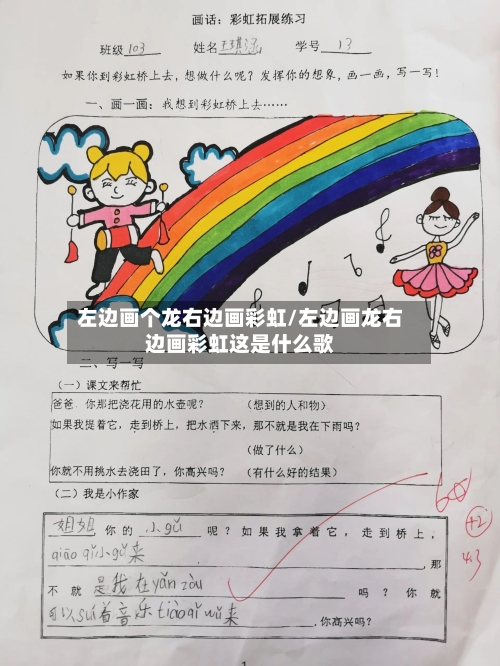 左边画个龙右边画彩虹/左边画龙右边画彩虹这是什么歌-第1张图片
