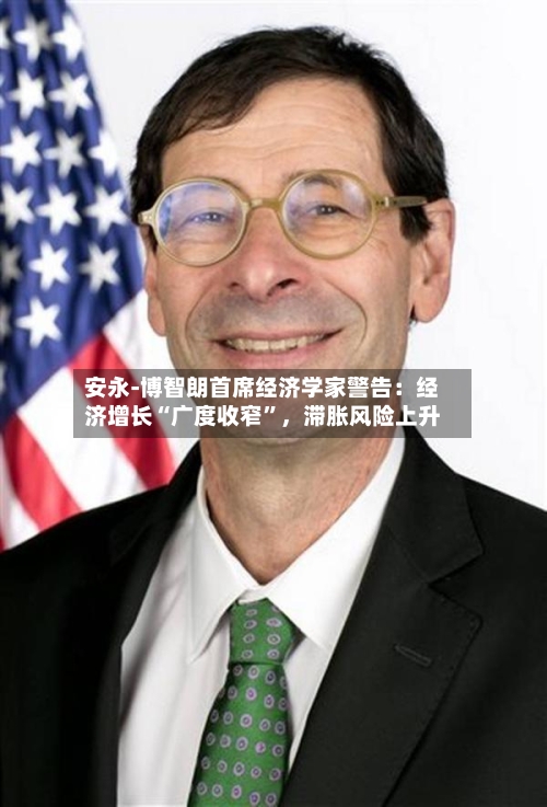 安永-博智朗首席经济学家警告：经济增长“广度收窄	”，滞胀风险上升-第1张图片