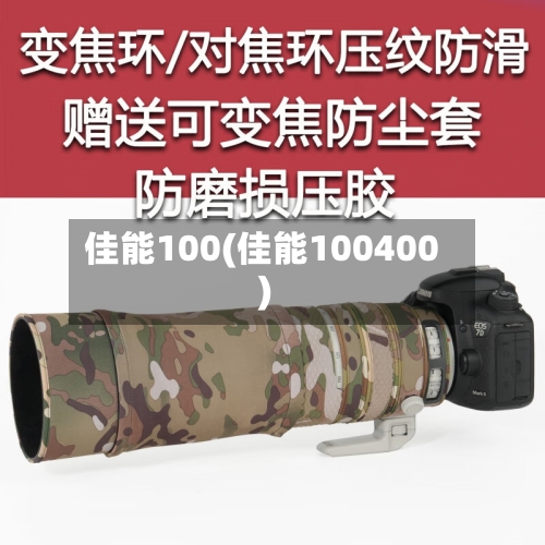 佳能100(佳能100400)-第1张图片