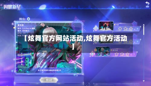 【炫舞官方网站活动,炫舞官方活动】-第3张图片