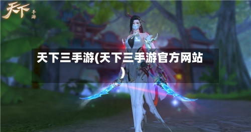 天下三手游(天下三手游官方网站)-第2张图片