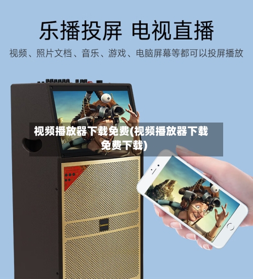 视频播放器下载免费(视频播放器下载免费下载)-第2张图片