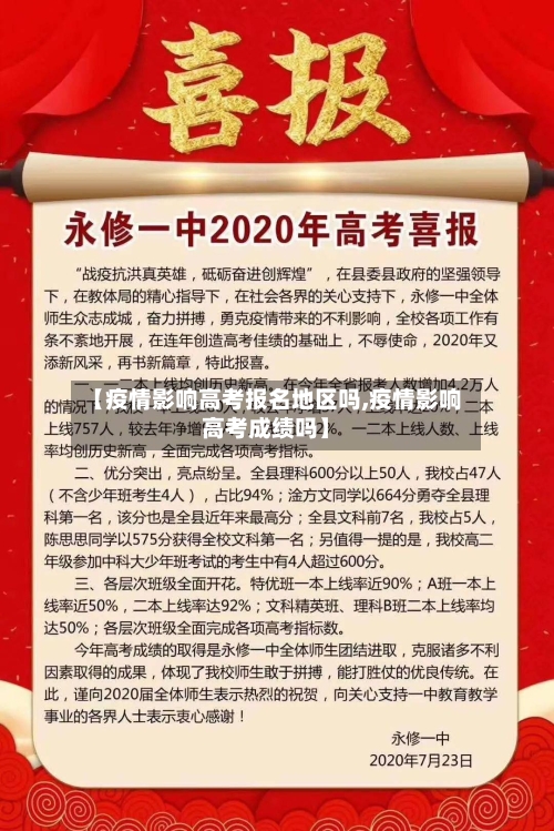 【疫情影响高考报名地区吗,疫情影响高考成绩吗】-第1张图片