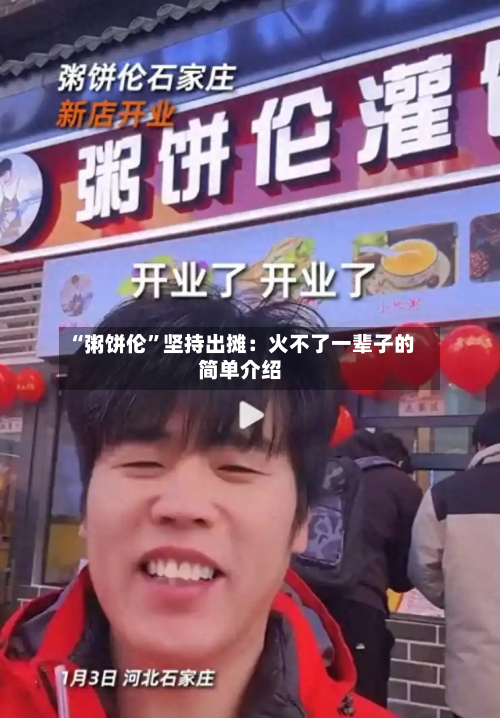 “粥饼伦”坚持出摊：火不了一辈子的简单介绍-第1张图片