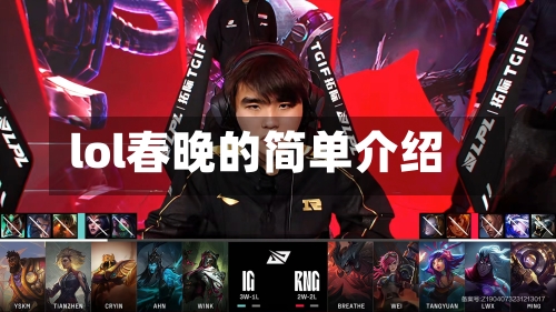 lol春晚的简单介绍-第1张图片
