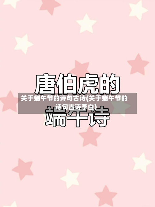 关于端午节的诗句古诗(关于端午节的诗句古诗李白)-第1张图片