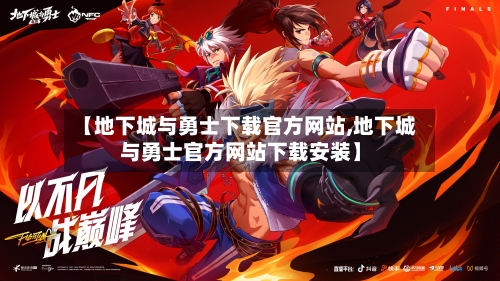 【地下城与勇士下载官方网站,地下城与勇士官方网站下载安装】-第1张图片