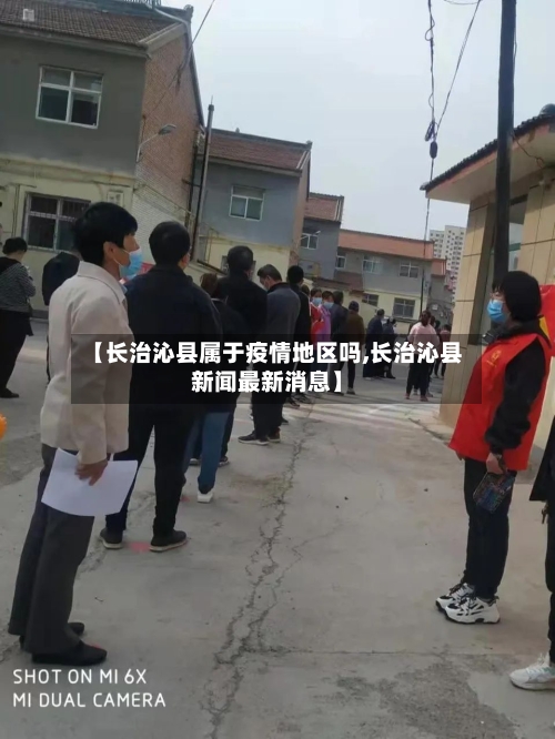【长治沁县属于疫情地区吗,长治沁县新闻最新消息】-第3张图片