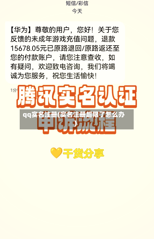 qq实名注册(实名注册超限了怎么办)-第1张图片