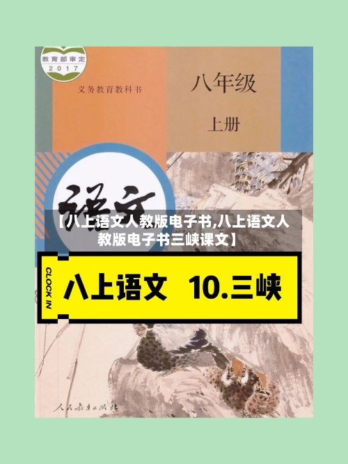 【八上语文人教版电子书,八上语文人教版电子书三峡课文】-第2张图片