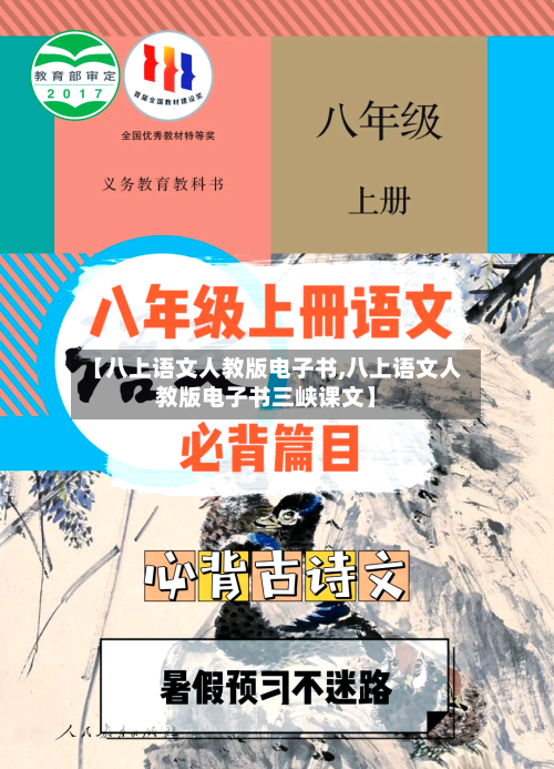 【八上语文人教版电子书,八上语文人教版电子书三峡课文】-第3张图片