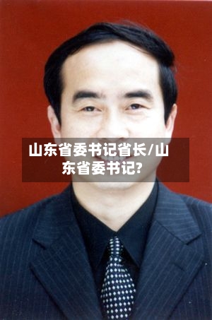 山东省委书记省长/山东省委书记?-第1张图片