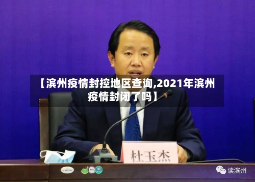 【滨州疫情封控地区查询,2021年滨州疫情封闭了吗】-第2张图片