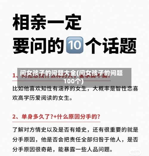 问女孩子的问题大全(问女孩子的问题100个)-第1张图片