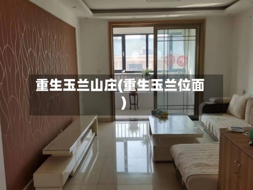重生玉兰山庄(重生玉兰位面)-第1张图片