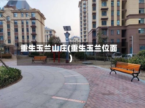 重生玉兰山庄(重生玉兰位面)-第3张图片