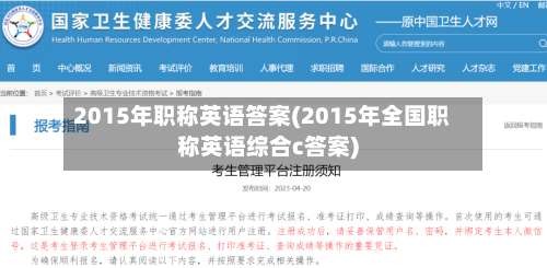 2015年职称英语答案(2015年全国职称英语综合c答案)-第1张图片