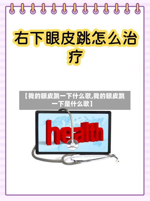 【我的眼皮跳一下什么歌,我的眼皮跳一下是什么歌】-第2张图片