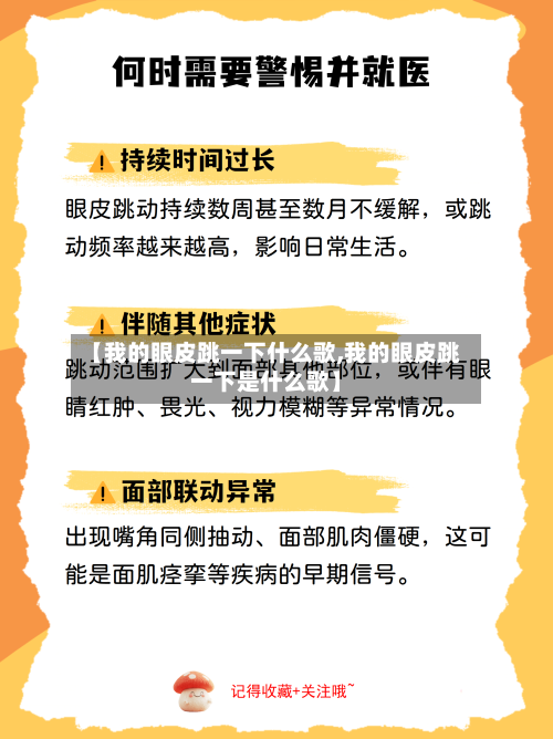 【我的眼皮跳一下什么歌,我的眼皮跳一下是什么歌】-第1张图片
