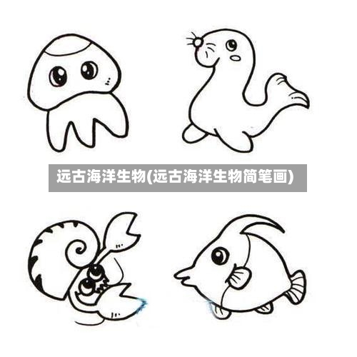 远古海洋生物(远古海洋生物简笔画)-第1张图片