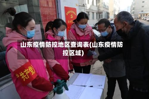山东疫情防控地区查询表(山东疫情防控区域)-第1张图片