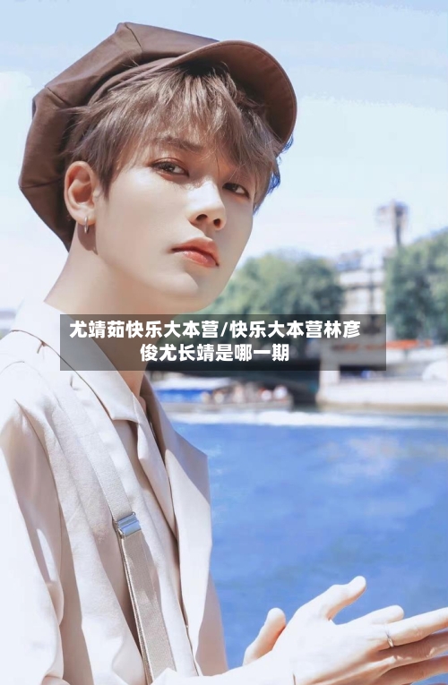 尤靖茹快乐大本营/快乐大本营林彦俊尤长靖是哪一期-第2张图片