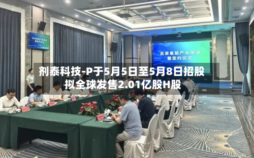 剂泰科技-P于5月5日至5月8日招股 拟全球发售2.01亿股H股-第2张图片