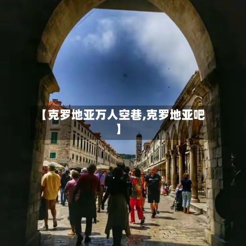 【克罗地亚万人空巷,克罗地亚吧】-第1张图片