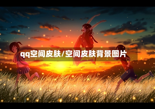 qq空间皮肤/空间皮肤背景图片-第2张图片