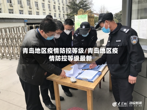 青岛地区疫情防控等级/青岛地区疫情防控等级最新-第2张图片