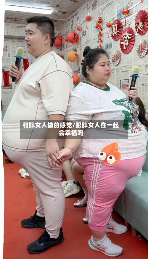 和胖女人做的感觉/跟胖女人在一起会幸福吗-第1张图片