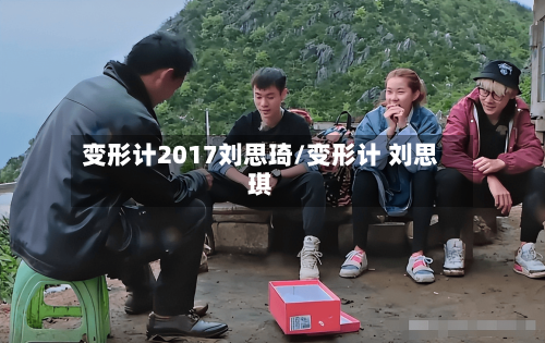 变形计2017刘思琦/变形计 刘思琪-第1张图片