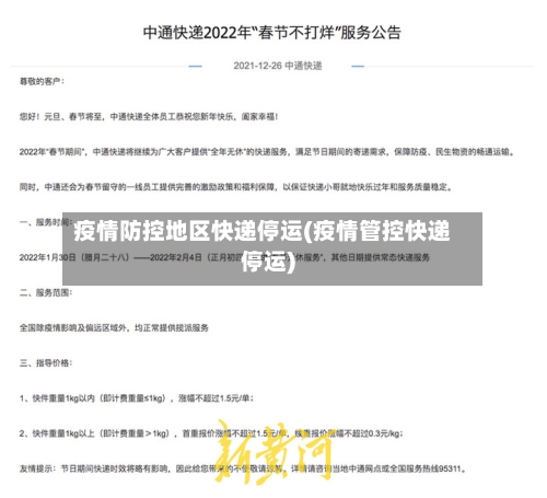 疫情防控地区快递停运(疫情管控快递停运)-第1张图片