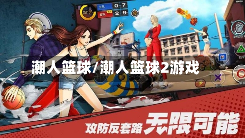 潮人篮球/潮人篮球2游戏-第1张图片