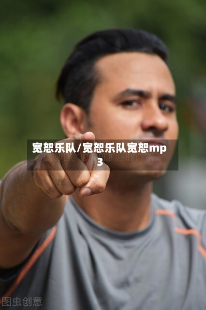 宽恕乐队/宽恕乐队宽恕mp3-第3张图片
