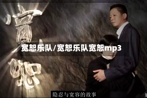 宽恕乐队/宽恕乐队宽恕mp3-第2张图片