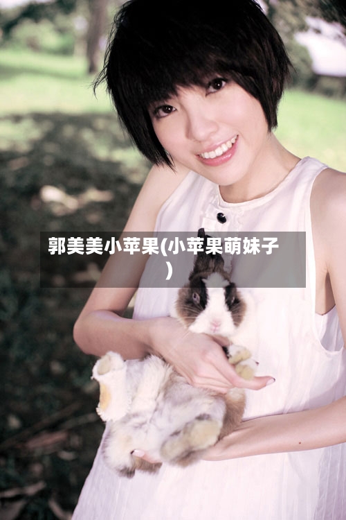 郭美美小苹果(小苹果萌妹子)-第2张图片
