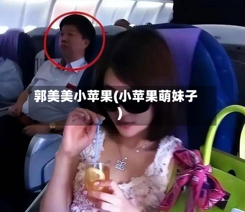 郭美美小苹果(小苹果萌妹子)-第3张图片