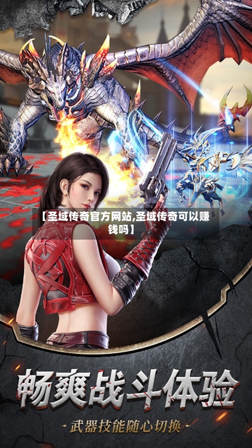 【圣域传奇官方网站,圣域传奇可以赚钱吗】-第2张图片