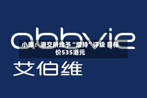 小摩：港交所给予“增持	”评级 目标价535港元-第1张图片