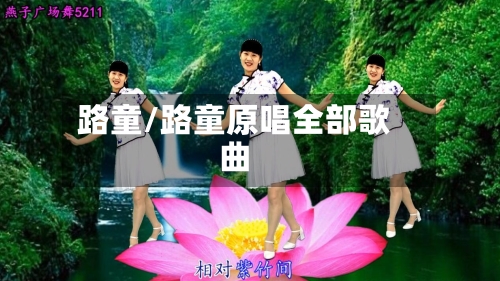 路童/路童原唱全部歌曲-第1张图片