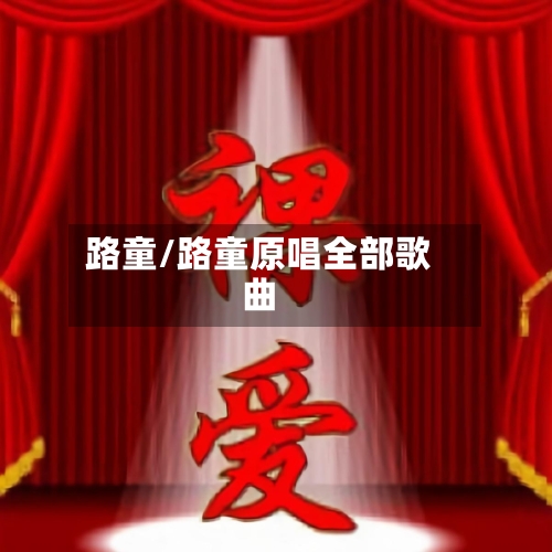 路童/路童原唱全部歌曲-第2张图片