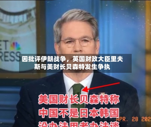 因批评伊朗战争，英国财政大臣里夫斯与美财长贝森特发生争执-第2张图片