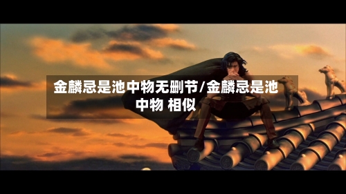 金麟忌是池中物无删节/金麟忌是池中物 相似-第3张图片