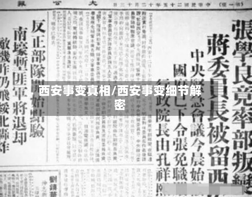 西安事变真相/西安事变细节解密-第1张图片