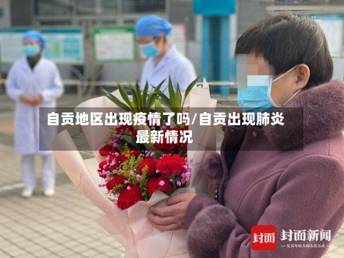 自贡地区出现疫情了吗/自贡出现肺炎最新情况-第2张图片