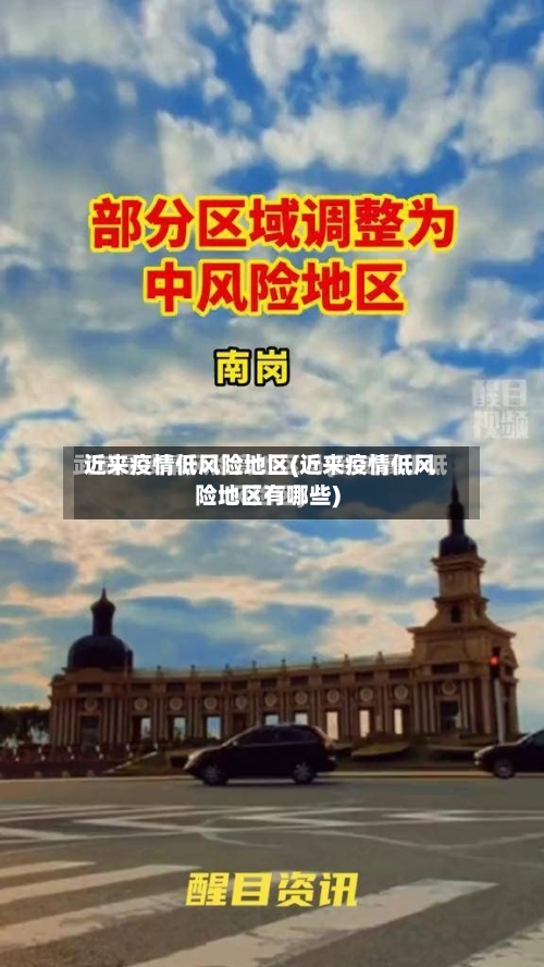 近来疫情低风险地区(近来疫情低风险地区有哪些)-第1张图片