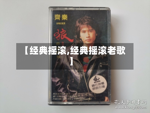 【经典摇滚,经典摇滚老歌】-第2张图片