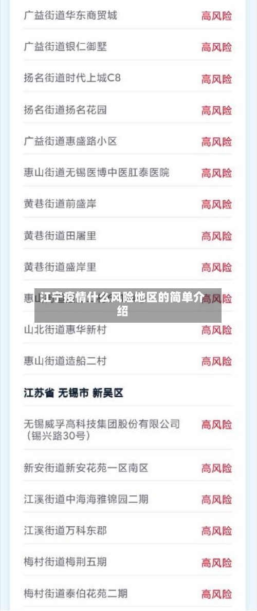 江宁疫情什么风险地区的简单介绍-第1张图片