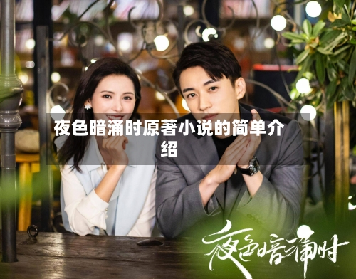 夜色暗涌时原著小说的简单介绍-第1张图片